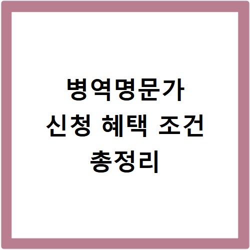 병역명문가 신청 혜택 조건 총정리