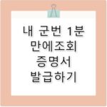 군번 조회 1분 만에 확인 병적증명서 발급