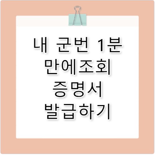 군번 조회 1분 만에 확인 병적증명서 발급