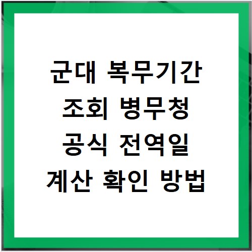 군대 복무기간 조회 병무청 공식 전역일 계산 확인 방법