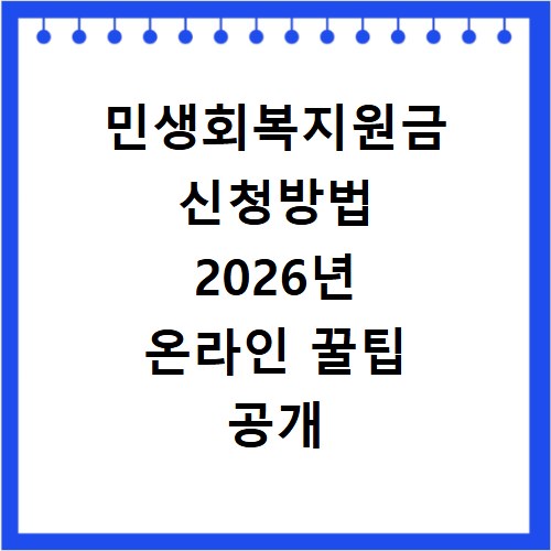 민생회복지원금 신청방법 2026년 온라인 꿀팁 공개
