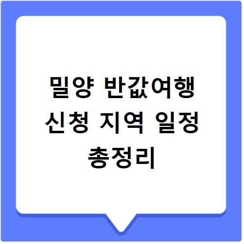 밀양 반값여행 신청 지역 일정 총정리