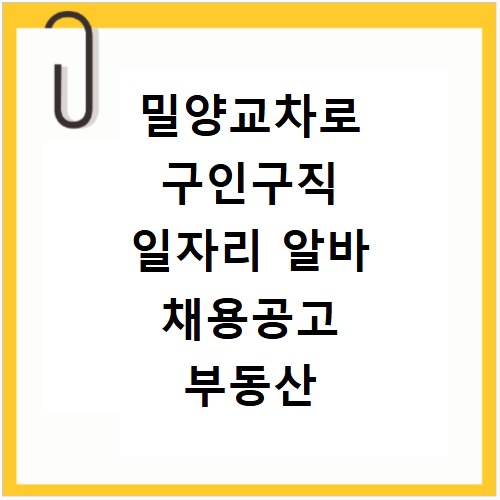 밀양교차로 구인구직 일자리 알바 채용공고 부동산 구인광고 신문보기