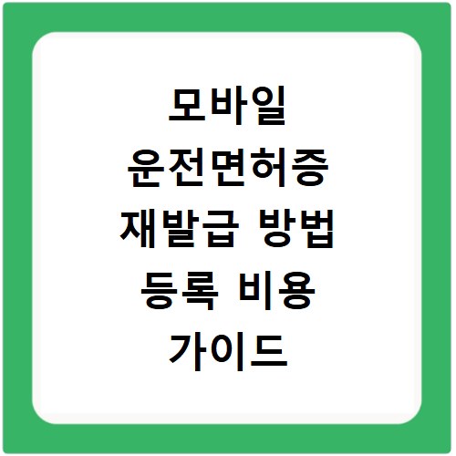 모바일 운전면허증 재발급 방법 등록 비용 가이드