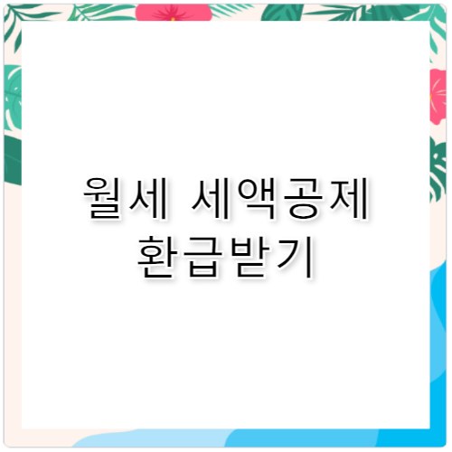 월세 세액공제로 환급받기 홈텍스 경정청구