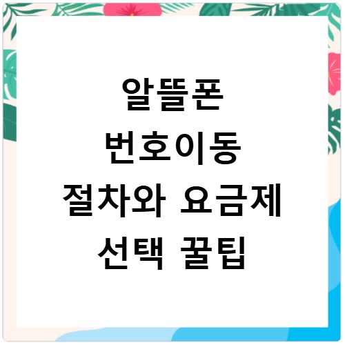 알뜰폰 번호이동 절차와 요금제 선택 꿀팁