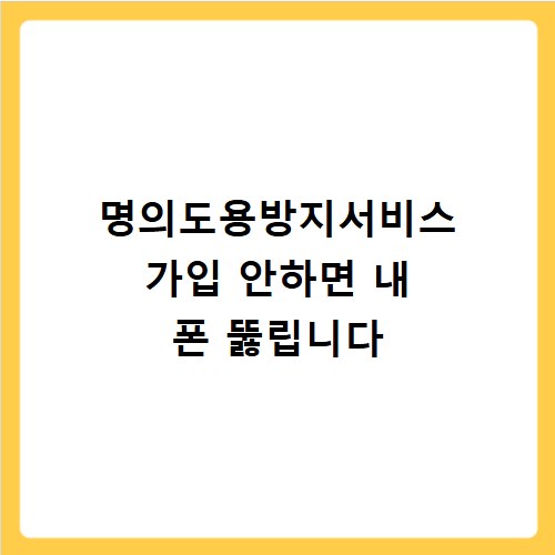 명의도용방지서비스 가입 안하면 내 폰 뚫립니다