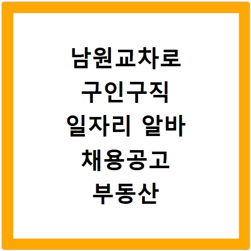 남원교차로 구인구직 일자리 알바 채용공고 부동산 구인광고 신문보기