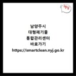남양주시 대형폐기물 통합관리센터 바로가기 https://smartclean.nyj.go.kr