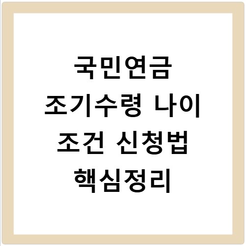 국민연금 조기수령 나이 조건 신청법 핵심정리