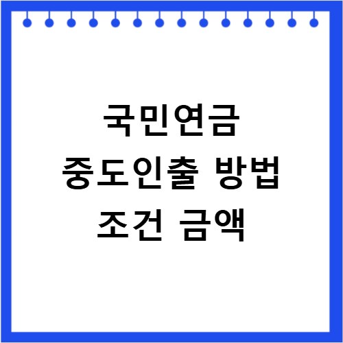 국민연금 중도인출 방법 조건 금액
