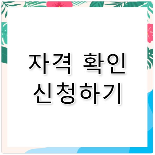 국민 전쟁피해 사례금 신청 자격