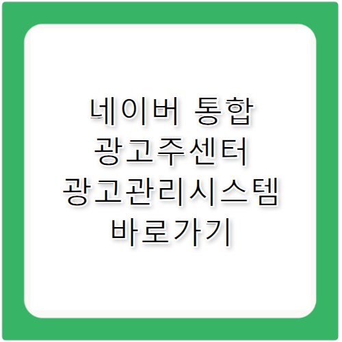 네이버 통합 광고주센터 광고관리시스템 바로가기 ads.naver.com