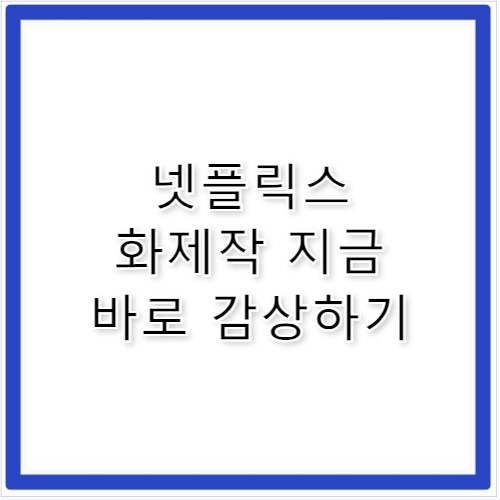 넷플릭스 영화 추천, 지금 가장 핫한 화제작 TOP