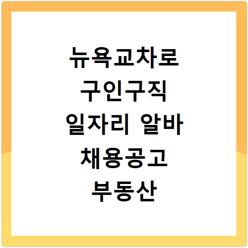 뉴욕교차로 구인구직 일자리 알바 채용공고 부동산 구인광고 신문보기