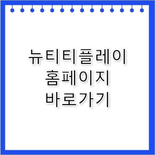 뉴티티플레이 홈페이지 바로가기 https://www.newttplay.co.kr/