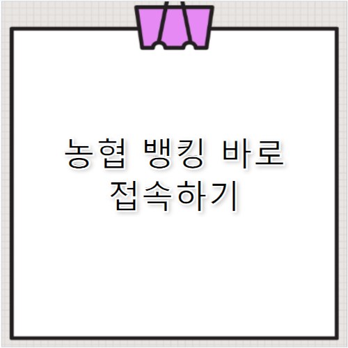 농협 인터넷뱅킹 홈페이지 바로가기&middot;스마트뱅킹 이용