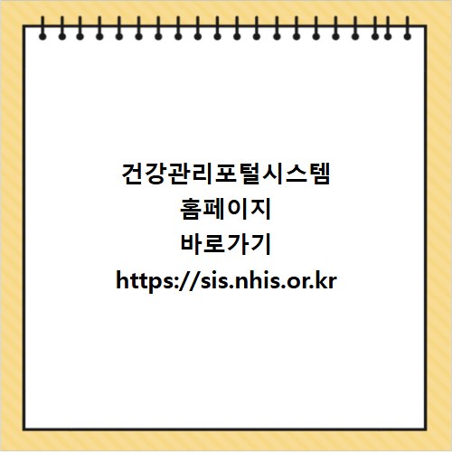 건강관리포털시스템 홈페이지 바로가기 https://sis.nhis.or.kr
