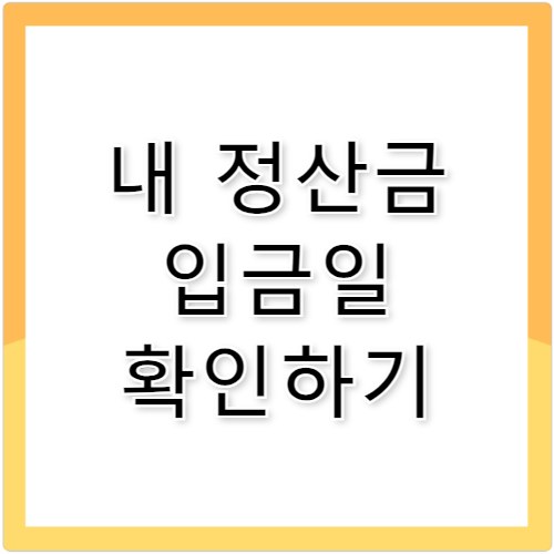 나이스페이먼츠 입금 확인, 정산 주기 한눈에 정리