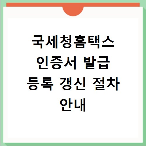 국세청홈택스 인증서 발급 등록 갱신 절차 안내