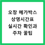 오창 메가박스 상영시간표 실시간 확인과 주차 꿀팁