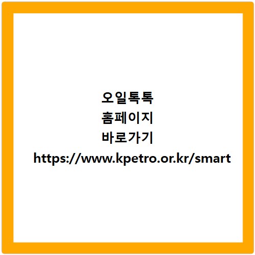 오일톡톡 홈페이지 바로가기 https://www.kpetro.or.kr/smart