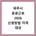 파주시 공공근로 2026 신청방법 자격 대상 총정리