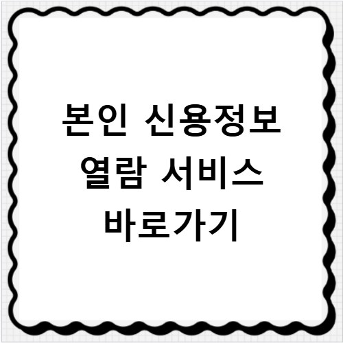 본인 신용정보 열람 서비스 바로가기