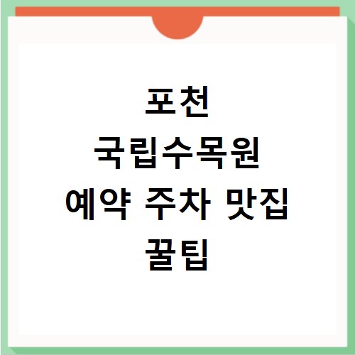 포천 국립수목원 예약 주차 맛집 꿀팁