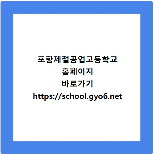 포항제철공업고등학교 홈페이지 바로가기 https://school.gyo6.net