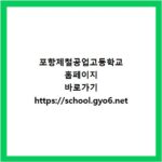 포항제철공업고등학교 홈페이지 바로가기 https://school.gyo6.net