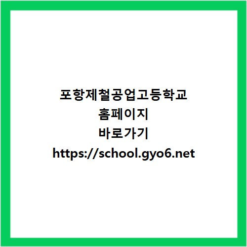 포항제철공업고등학교 홈페이지 바로가기 https://school.gyo6.net