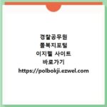 경찰공무원 폴복지포털 이지웰 사이트 바로가기 https://polbokji.ezwel.com