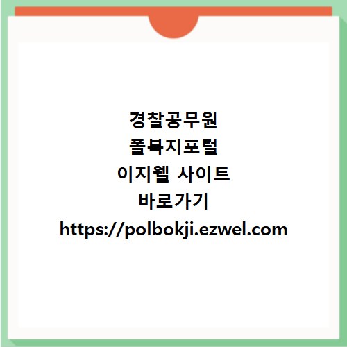 경찰공무원 폴복지포털 이지웰 사이트 바로가기 https://polbokji.ezwel.com