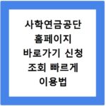 사학연금공단 홈페이지 바로가기 신청 조회 빠르게 이용법