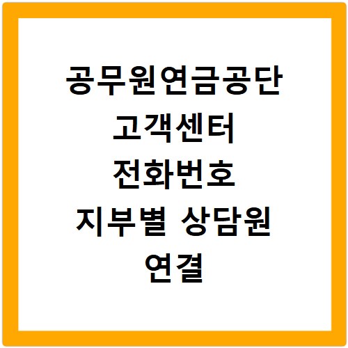 공무원연금공단 고객센터 전화번호 지부별 상담원 연결 안내