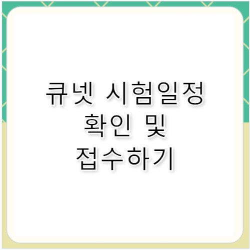 큐넷 홈페이지 시험일정·접수 바로가기
