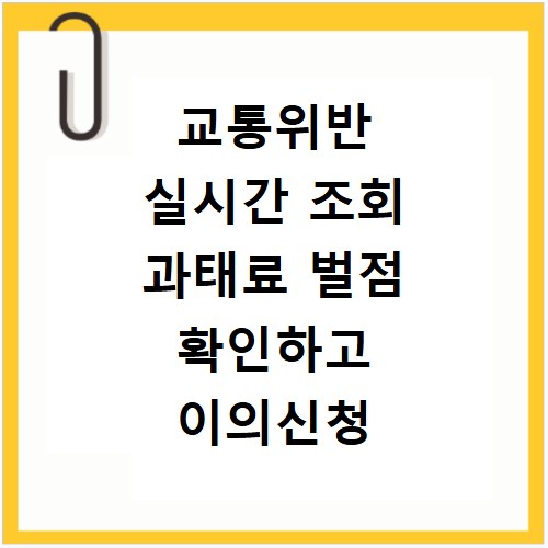 교통위반 실시간 조회 과태료 벌점 확인하고 이의신청 하는 법