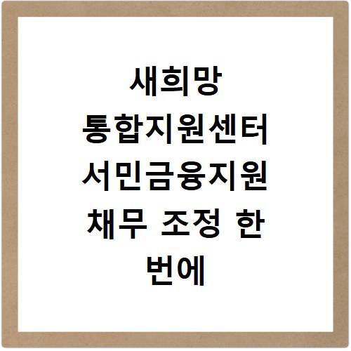 새희망 통합지원센터 서민금융지원 채무 조정 한 번에 해결