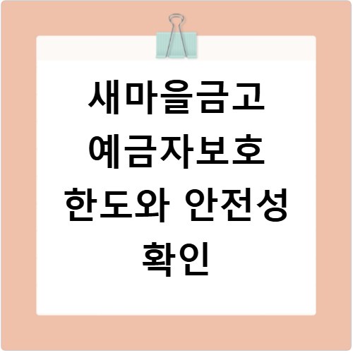 새마을금고 예금자보호 한도와 안전성 확인