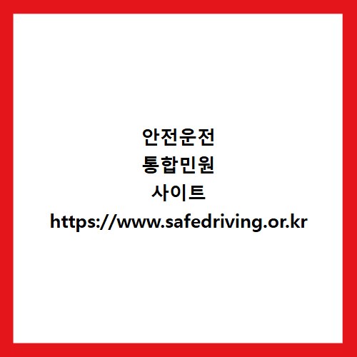 안전운전 통합민원 사이트 https://www.safedriving.or.kr