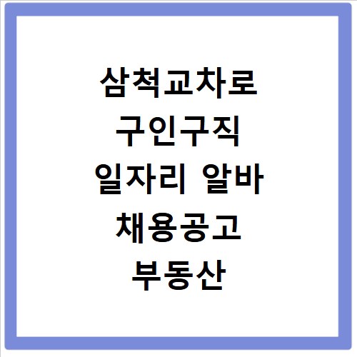 삼척교차로 구인구직 일자리 알바 채용공고 부동산 구인광고 신문보기