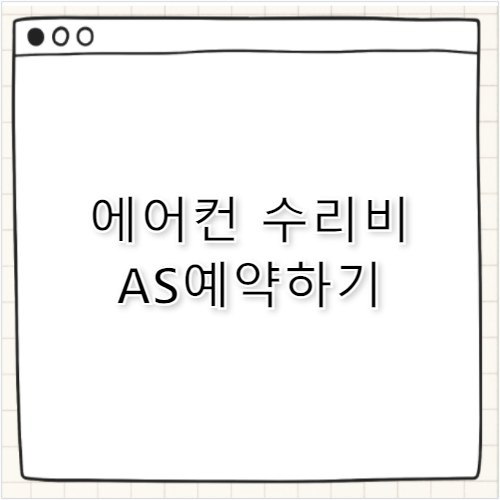 삼성 에어컨 AS 전화번호&middot;수리비 절약 꿀팁