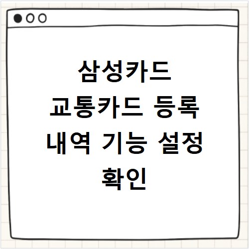 삼성카드 교통카드 등록 내역 기능 설정 확인