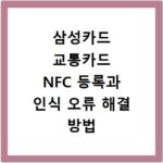 삼성카드 교통카드 NFC 등록과 인식 오류 해결 방법