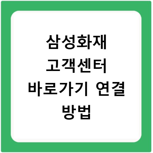삼성화재 고객센터 바로가기 연결 방법
