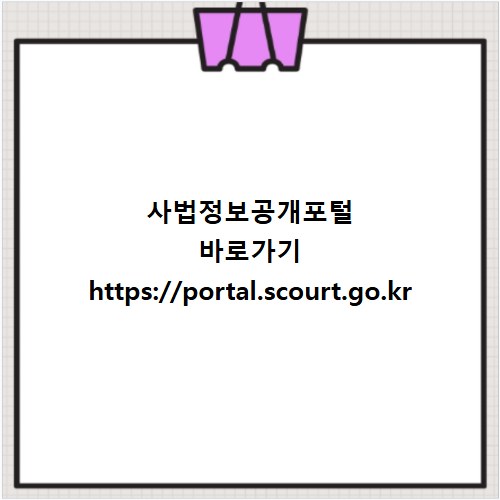 사법정보공개포털 바로가기 https://portal.scourt.go.kr