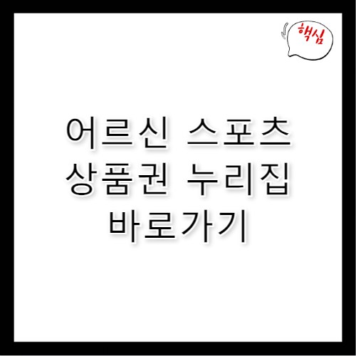 어르신 스포츠 상품권 누리집 바로가기 ssvoucher.co.kr