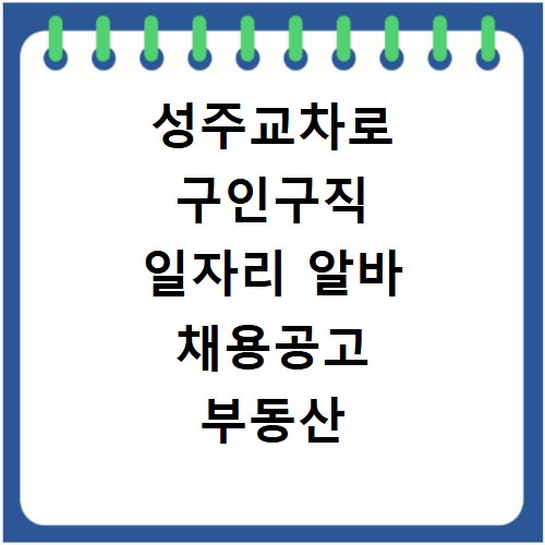 성주교차로 구인구직 일자리 알바 채용공고 부동산 구인광고 신문보기