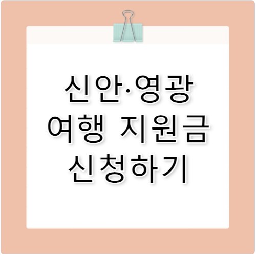 신안 영광 반값 여행 지원금 신청하고 돈 받자